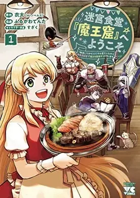 Manga Meikiyuu Shokudou"Maoukutsu" e Youkoso vol.1 (迷宮食堂『魔王窟』へようこそ ~転生してから300年も寝ていたので、飲食店経営で魔王を目指そうと思います~ 1 (1) (ヤングチャンピオン・コミックス))  / すざく & 衣太 & ふるかわてんた