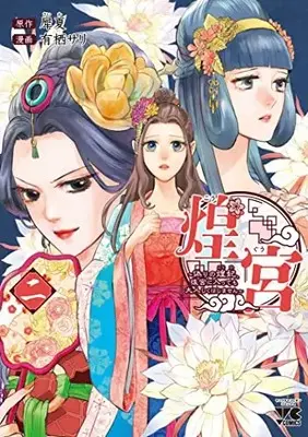 Manga Kouguu vol.2 (煌宮 ~偽りの煌妃、後宮に入っても大人しくはしません~ 2 (2) (ヤングチャンピオン・コミックス))  / Arisu Sari & Saika