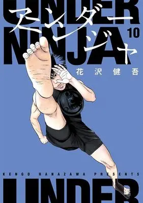 Manga Under Ninja vol.10 (アンダーニンジャ(10) (ヤンマガKCスペシャル))  / Hanazawa Kengo