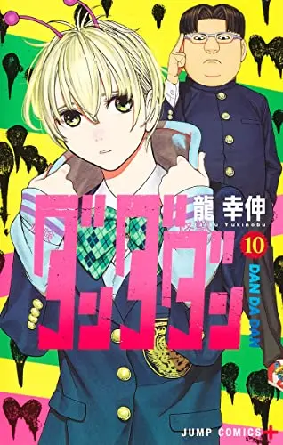 Manga Dandadan vol.10 (ダンダダン 10 (ジャンプコミックス))  / Ryuu Yukinobu