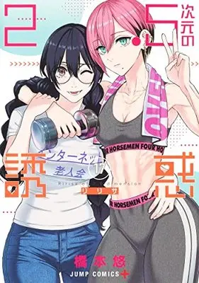 Manga 2.5-jigen no Ririsa (2.5 Dimensional Seduction) vol.17 (2.5次元の誘惑 17 (ジャンプコミックス))  / Hashimoto Yuu