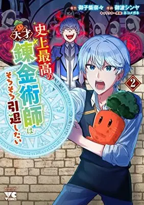 Manga Shijou Saikou no Tensai Renkinjutsushi wa Sorosoro Intai Shitai vol.2 (史上最高の天才錬金術師はそろそろ引退したい 2 (2) (ヤングチャンピオン・コミックス))  / ネコメガネ & Mikoshiba Nana & Minami Shinya
