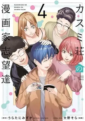 Manga Kasumi-Sou No Mangaka Shibou Tachi vol.4 (カスミ荘の漫画家志望達(4) (ヤンマガKCスペシャル))  / Oono Sora