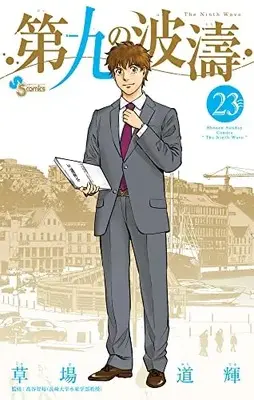Manga The Ninth Wave (Daiku no Hatou) vol.23 (第九の波濤(23): 少年サンデーコミックス)  / 草場道輝著 高谷智裕監
