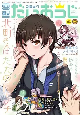 Magazine Dengeki Daiohji (月刊コミック 電撃大王 2023年6月号増刊 コミック電撃だいおうじ VOL.116) 