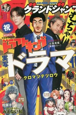 Magazine GRAND JUMP Mucha (グランドジャンプむちゃ 2023年 5/30 号 [雑誌]: グランドジャンプ 増刊) 