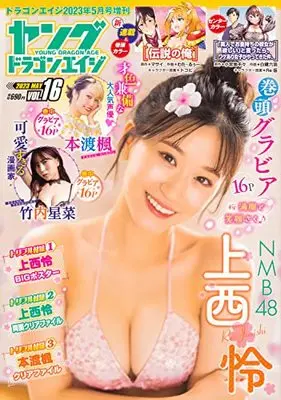 Magazine Young Dragon Age (ドラゴンエイジ2023年5月号増刊 ヤングドラゴンエイジ VOL.16) 