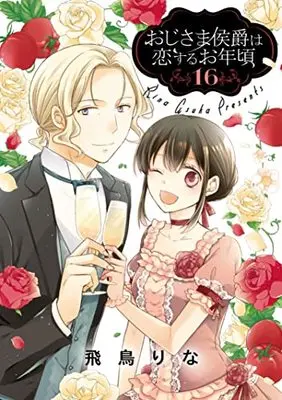 Manga Oji-sama Koushaku wa Koisuru Otoshigoro vol.16 (おじさま侯爵は恋するお年頃 (16) (ネクストFコミックス))  / Asuka Rina