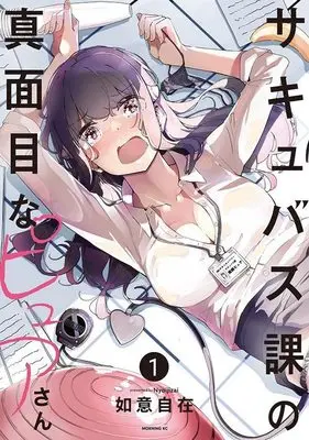 Manga Succubus-ka no Majime na Pure-san vol.1 (サキュバス課の真面目なピュアさん(1) (モーニング KC))  / Nyoi Jizai