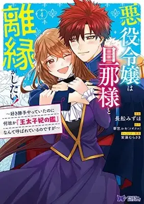 Manga Akuyaku Reijou Wa Danna-Sama To Rien Ga Shitai! ~Suki Katte Yatte Itanoni Nazeka "Outaishihi No Kan" Nante Yobareteiru No Desuga~ vol.4 (悪役令嬢は旦那様と離縁がしたい!~好き勝手やっていたのに何故か『王太子妃の鑑』なんて呼ばれているのですが~ (4) (モンスターコミックスf))  / Osafune Mizuho