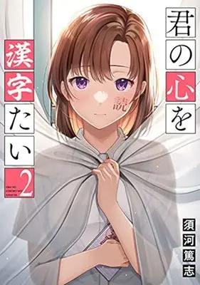 Manga Kimi no Kokoro wo Kanjitai vol.2 (君の心を漢字たい(2): バンチコミックス)  / Suga Atsushi