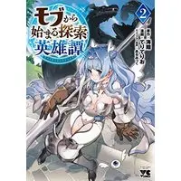 Manga Mob kara Hajimaru Tansaku Eiyuutan vol.2 (モブから始まる探索英雄譚 2 (2) (ヤングチャンピオン・コミックス))  / Teri Terio & ALmic & Kaito (Ii)