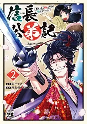 Manga Nobunaga Kouteiki - Oda-san Chi no Hachinan ni Narimashita vol.2 (信長公弟記 ~転生したら織田さんちの八男になりました~ 2 (2) (ヤングチャンピオン・コミックス))  / Higashizato Kirico & Yume Ayato & 桐原のん