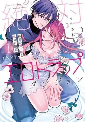 Manga Zettai Ikasareru Ero Trap Dungeon vol.1 (絶対イかされるエロトラップダンジョン 孤高の剣士様と私の冒険記(1))  / ENVY