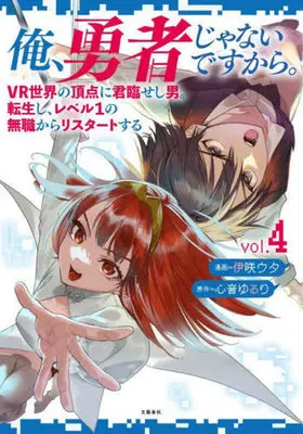 Manga Ore, Yuusha janai desu kara. - VR Sekai no Chouten ni Kunrin Seshi Otoko. Tenseishi, Level 1 no Mushoku kara Restart suru vol.4 (俺、勇者じゃないですから。(vol.4))  / Isaki Uta & 心音ゆるり