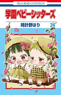 Special Edition Manga with Bonus Gakuen Babysitters vol.24 (学園ベビーシッターズ 24巻 ジグソーパズル付き特装版 (24巻) (花とゆめコミックス))  / Tokeino Hari