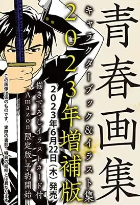 Special Edition Art Book with Bonus Aoharu Tetsudou (青春画集～青春鉄道キャラクターブック&イラスト集～2023年増補版  ～Amazon限定オリジナルイラストカード付き～)  / AOHARU