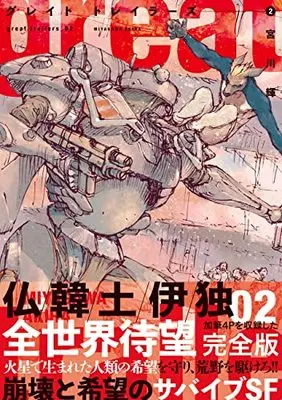 Manga Great Trailers vol.2 (グレイト トレイラーズ(2) (熱帯COMICS))  / Miyagawa Akira