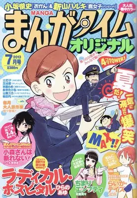 Magazine Manga Time Original (まんがタイムオリジナル 2013年 07月号 [雑誌]) 
