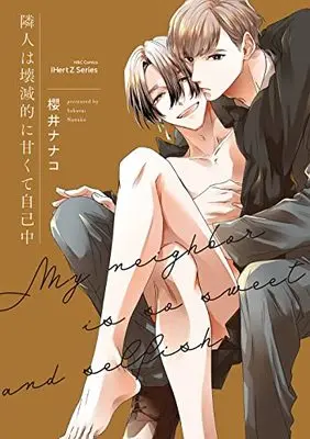 Manga Rinjin wa Kaimetsuteki ni Amakute Jikochuu (隣人は壊滅的に甘くて自己中 (H&C Comics))  / Sakurai Nanako