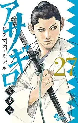 Manga Asagiro - Asagi Ookami vol.27 (アサギロ~浅葱狼~(27): ゲッサン少年サンデーコミックス)  / Hiramatsu Minoru