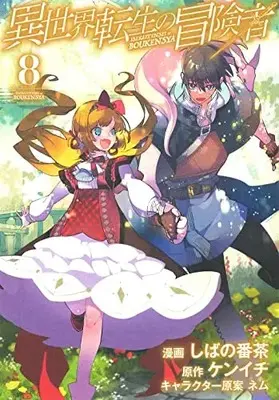 Manga Isekai Tensei no Boukensha vol.8 (異世界転生の冒険者(8): マッグガーデンコミック Beat'sシリーズ)  / ケンイチ(作)しばの番茶(画)ネム(キャラクター原案)