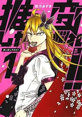 Manga Oshihen Shiyagare!! vol.1 (推し変しやがれ!!(1): マッグガーデンコミック Beat'sシリーズ)  / 粒乃あずき