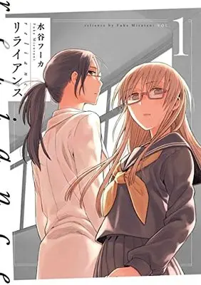 Manga Reliance (Mizutani Fuka) vol.1 (リライアンス 1 (書籍扱い楽園コミックス))  / Mizutani Fuka