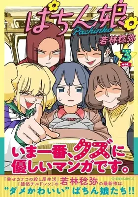 Manga Pachinko. vol.3 (ぱちん娘。3 (星海社COMICS))  / Wakabayashi Toshiya