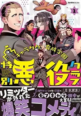 Manga Character Ikusei Gakuen Tokubetsu Akuyaku Class vol.2 (キャラクター育成学園 特別悪役クラス(2) (ジャルダンコミックス))  / Miki Numeo