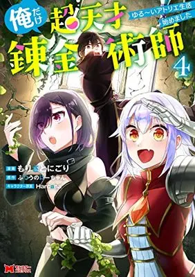 Manga Ore dake Chou Tensai Renkinjutsushi - Yurui Atelier Seikatsu Hajimemashita vol.4 (俺だけ超天才錬金術師 ゆる~いアトリエ生活始めました (4) (モンスターコミックス))  / もりさとにごり