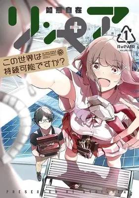 Manga Repair - Kono Sekai wa Jizoku Kanou desu ka? vol.1 (リ・ペア この世界は持続可能ですか?(1) (モーニング KC))  / Nyoi Jizai