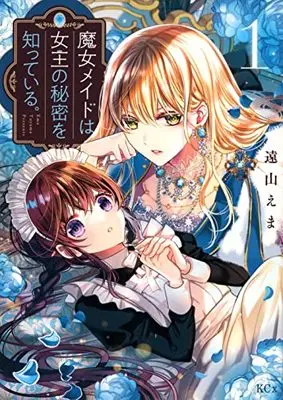 Manga Majo Maid wa Joou no Himitsu wo Shitte Iru. vol.1 (魔女メイドは女王の秘密を知っている。(1) (KCx))  / Tooyama Ema