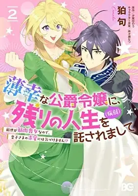 Manga Hakkou na Koushaku Reijou (Byoujaku) ni, Nokori no Jinsei wo Takusaremashite - Zense ga Kinniku Mojo na no de, Ouji-sama no Kyuuai ni wa Kizukemasen!? vol.2 (薄幸な公爵令嬢(病弱)に、残りの人生を託されまして 前世が筋肉喪女なので、皇子さまの求愛には気づけません!? 2 (B's-LOG COMICS))  / Comaku