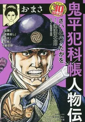 Manga Onihei Hankachou (鬼平犯科帳人物伝 おまさ: SPコミックス SPポケットワイド)  / Saito Takao & 池波正太郎(作)さいとう・たかを(画)