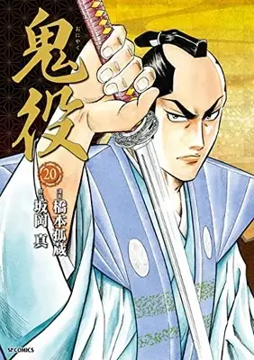 Manga Oniyaku vol.20 (鬼役 (20巻) (SPコミックス))  / Hashimoto Kozou