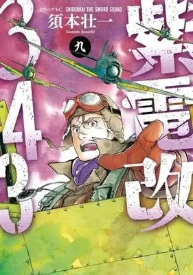 Manga Set Shiden Kai 343 (9) (★未完)紫電改343 1～9巻セット)  / Sumoto Souichi