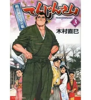Manga Complete Set Tenjin-san - Meiji Shinkyuu Mitachou (3) (てんじんさん 全3巻セット / 木村直巳) 
