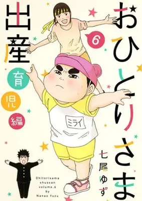 Manga Set Ohitori-sama Shussan (6) (★未完)おひとりさま出産 1～6巻セット / 七尾ゆず) 