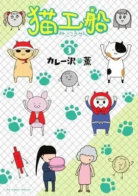 Manga Complete Set Neko Kousen (3) (猫工船 全3巻セット)  / Curry Zawa Kaoru