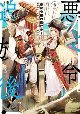 Manga Set Akuyaku Reijou no Tsuihougo! (The Banished Villainess!) (8) (★未完)悪役令嬢の追放後! 教会改革ごはんで悠々シスター暮らし 1～8巻セット)  / Yoshimura Tsumuzi