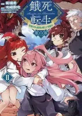 Manga Complete Set Gashi Tensei - Dorei Shounen wa Mamono o Kuratte Kakusei su! (2) (餓死転生 ～奴隷少年は魔物を喰らって覚醒す!～ 第二部 全2巻セット)  / 葵瑞希