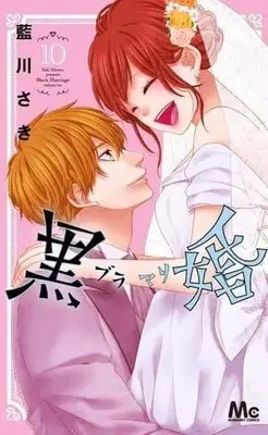 Manga Set Black Marriage (10) (★未完)黒婚 ブラマリ 1～10巻セット)  / Aikawa Saki