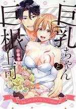 Manga Kyonyuu-chan to Kyokon Joushi: Kaisha de Musabori Sex vol.5 (巨乳ちゃんと巨根上司(5))  / Okonogi Happa