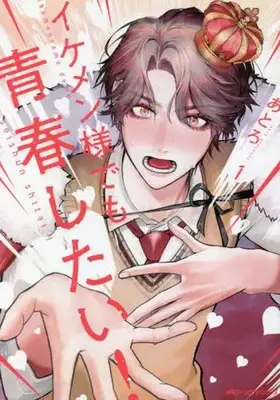 Manga Ikemensama demo Seishun shitai vol.1 (イケメン様でも青春したい! 1 (ジーンピクシブシリーズ))  / Atro