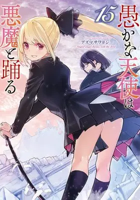 Manga Oroka na Tenshi wa Akuma to Odoru (The Foolish Angel Dances with Demons) vol.15 (愚かな天使は悪魔と踊る 15 (電撃コミックスNEXT))  / Azuma Sawayoshi