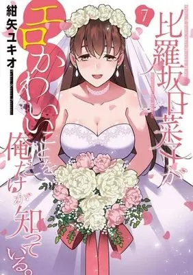 Manga Set Hirasaka Hinako ga Ero Kawaii koto wo Ore dake ga Shitteiru. (比羅坂日菜子がエロかわいいことを俺だけが知っている。 コミック 全7巻セット)  / Konya Yukio