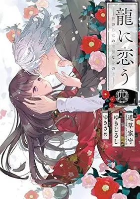 Manga Set Ryuu ni Kou - Nie no Otome no Koufuku na Minoue (4) (龍に恋う 贄の乙女の幸福な身の上  コミック 1-4巻セット)  / Mitikusa Yamori