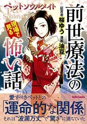Manga Set Zense Ryouhou no Genba de miru Kowai Hanashi (5) (前世療法の現場で見る怖い話  コミック 1-5巻セット)  / 桜ゆう
