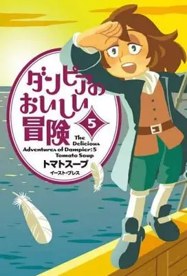 Manga Set Dampier no Oishii Bouken (5) (ダンピアのおいしい冒険  コミック 1-5巻セット)  / Tomato Soup